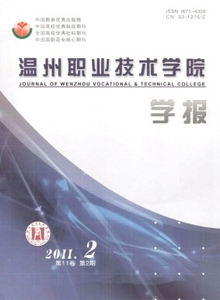 溫州職業技術學院學報