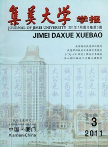 集美大學學報·教育科學版