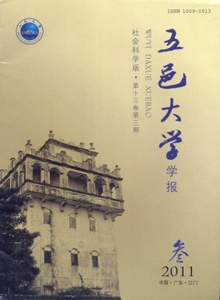 五邑大學學報·社會科學版