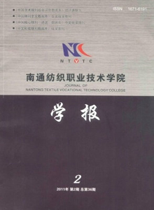 南通紡織職業(yè)技術(shù)學(xué)院學(xué)報