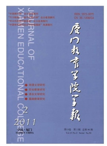 廈門教育學(xué)院學(xué)報