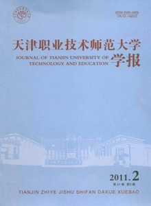 天津職業技術師范大學學報