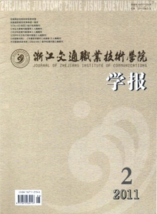 浙江交通職業(yè)技術(shù)學院學報