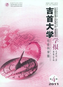 吉首大學學報·社會科學版