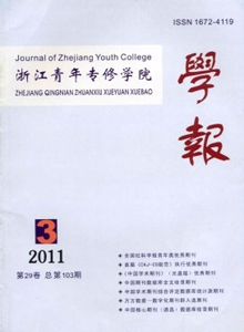 浙江青年專修學(xué)院學(xué)報(bào)