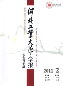 河北工業(yè)大學(xué)學(xué)報·社會科學(xué)版