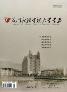 廈門廣播電視大學(xué)學(xué)報