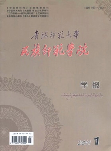青海師范大學(xué)民族師范學(xué)院學(xué)報(bào)