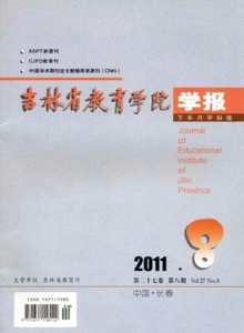 吉林省教育學(xué)院學(xué)報(bào)·學(xué)科版
