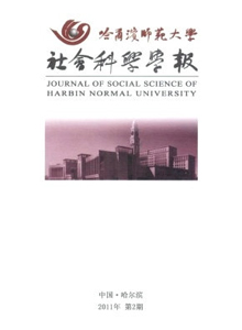 哈爾濱師范大學社會科學學報