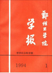 鄭州工業大學學報·社會科學版