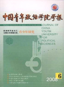 中國青年政治學(xué)院學(xué)報