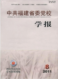 中共福建省委黨校學報