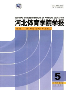 河北體育學(xué)院學(xué)報(bào)