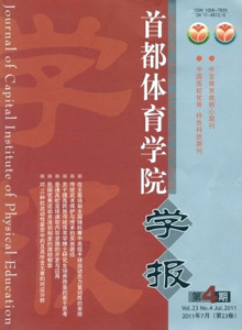 首都體育學(xué)院學(xué)報(bào)