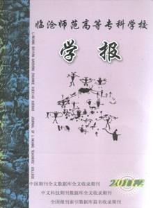 臨滄師范高等專科學校學報