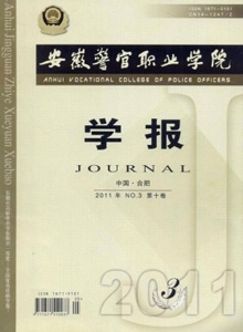 安徽警官職業學院學報