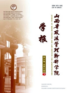 山西省政法管理干部學院學報