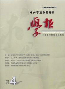 中共寧波市委黨校學報
