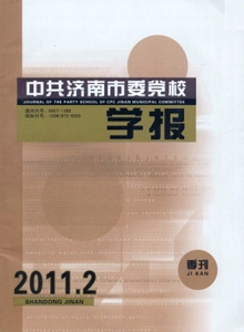 中共濟南市委黨校學報