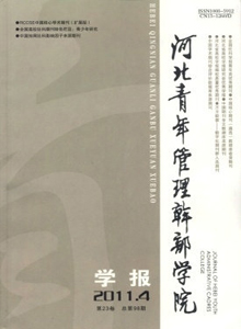 河北青年管理干部學院學報