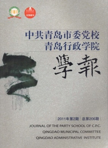 中共青島市委黨校青島行政學(xué)院學(xué)報(bào)