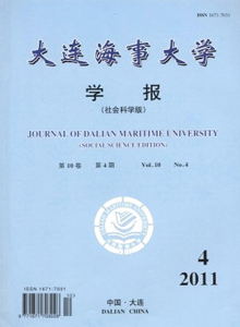 大連海事大學(xué)學(xué)報·社會科學(xué)版