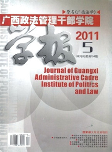 廣西政法管理干部學院學報
