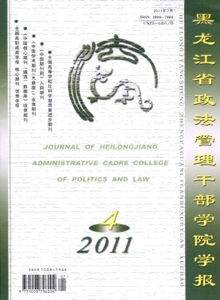 黑龍江省政法管理干部學院學報