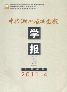 中共浙江省委黨校學報