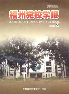 福州黨校學(xué)報(bào)