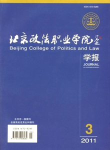 北京政法職業(yè)學(xué)院學(xué)報