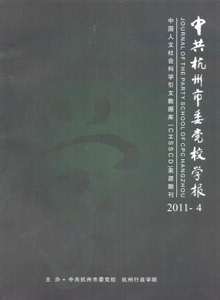 中共杭州市委黨校學(xué)報(bào)