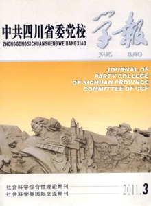 中共四川省委黨校學報