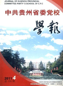 中共貴州省委黨校學報