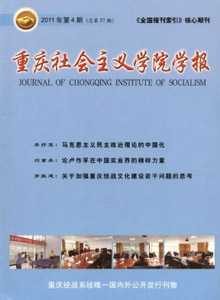 重慶社會(huì)主義學(xué)院學(xué)報(bào)