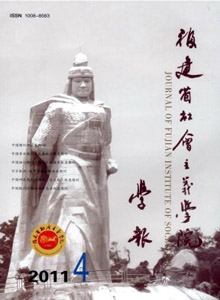 福建省社會主義學院學報