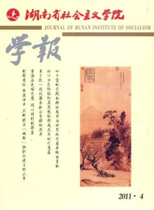 湖南省社會主義學(xué)院學(xué)報(bào)