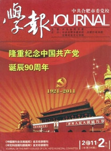 中共合肥市委黨校學報