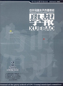 中共烏魯木齊市委黨校學(xué)報