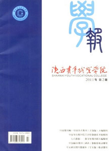 陜西青年職業學院學報