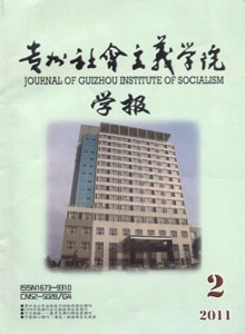 貴州社會(huì)主義學(xué)院學(xué)報(bào)