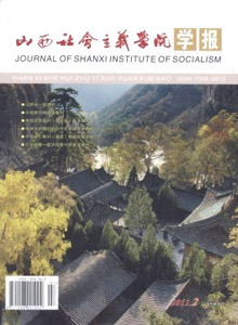 山西社會主義學院學報