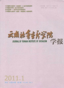 云南社會(huì)主義學(xué)院學(xué)報(bào)