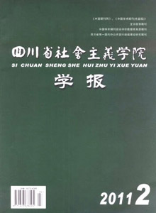 四川省社會主義學院學報