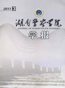 湖南警察學院學報