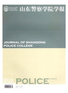 山東警察學院學報