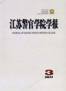 江蘇警官學院學報