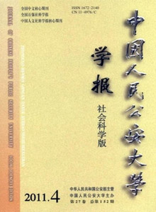 中國人民公安大學學報·社會科學版