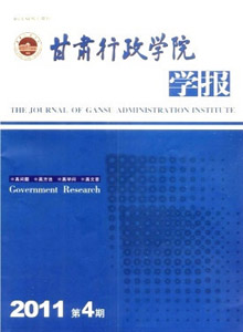 甘肅行政學院學報